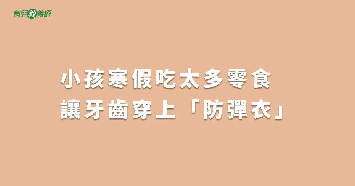 小孩寒假吃太多零食　讓牙齒穿上「防彈衣」